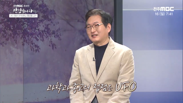 UFO 전문가 우석대학교 [맹성렬 교수]