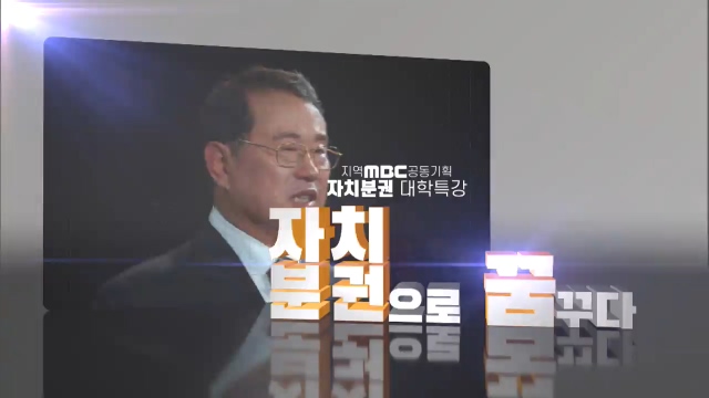 지역MBC 공동기획 자치분권으로 꿈꾸다 - 11부