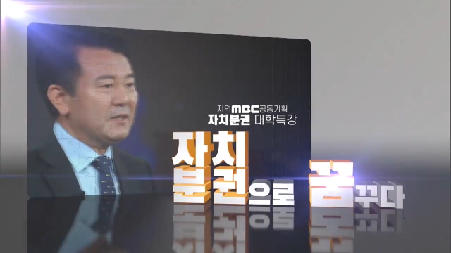 지역MBC 공동기획 자치분권으로 꿈꾸다 - 12부