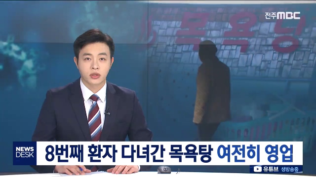 [뉴스데스크] 전주MBC 2020년 02월 02일