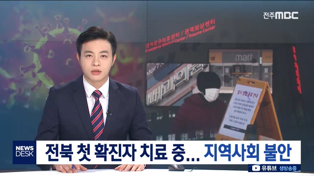 [뉴스데스크] 전주MBC 2020년 02월 01일
