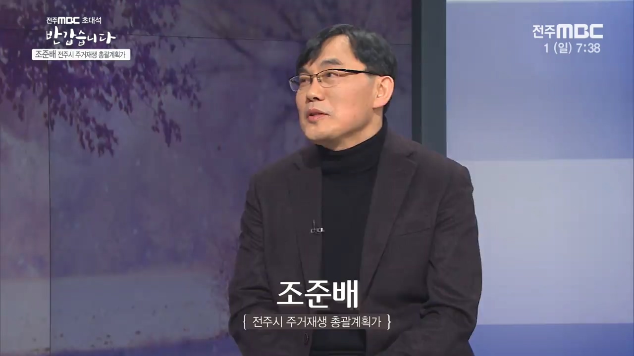 전주시 주거재생 총괄계획가 [조준배]