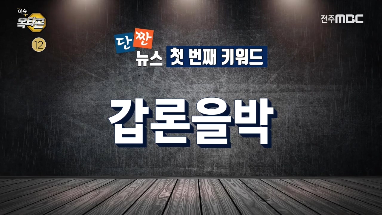 [이슈옥타곤-단짠뉴스] 1. 갑론을박 2. 이적료(?) 5억 7천