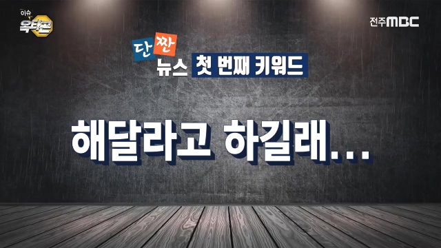 [이슈옥타곤-단짠뉴스] 1. 해달라고 하길래... 2. 예배 안 한 죄?