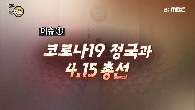 [이슈옥타곤-이슈 인사이드] 한 달 앞으로 다가온 제 21대 총선