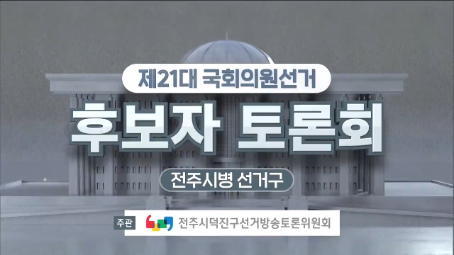 제21대 국회의원선거 후보자 토론회 - 전주시병 선거구