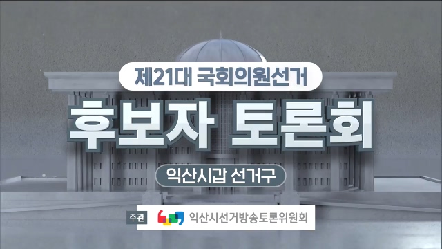 제21대 국회의원선거 후보자 토론회 - 익산시갑 선거구