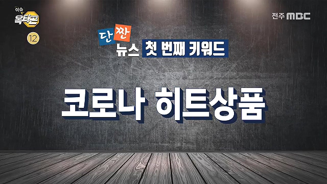 [이슈옥타곤-단짠뉴스] 1. 코로나 히트상품 2. K-love