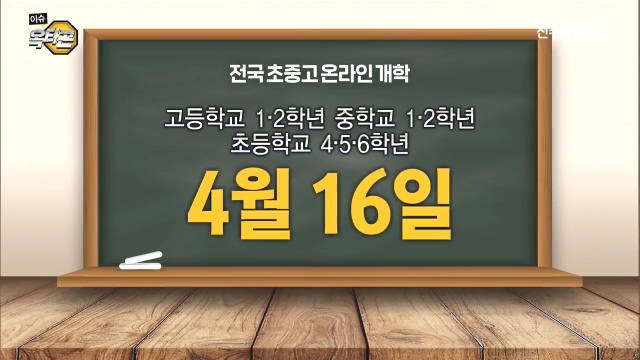 [이슈옥타곤-이슈 인사이드] 사상  초유 4월 개학, 전북은?