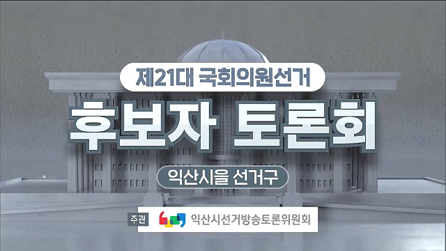 제21대 국회의원선거 후보자 토론회 - 익산시을 선거구