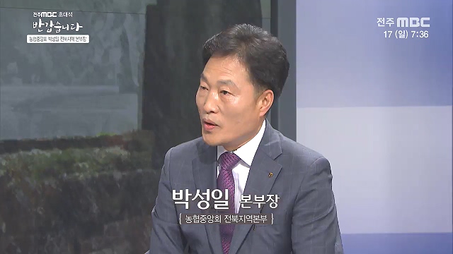 농협중앙회 [박성일 전북지역 본부장]