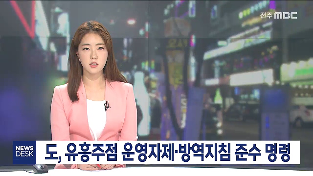 [뉴스투데이] 전주MBC 2020년 05월 09일