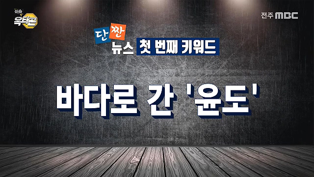 [이슈옥타곤-단짠뉴스] 1. 바다로 간 '윤도'  2.버섯의 효능