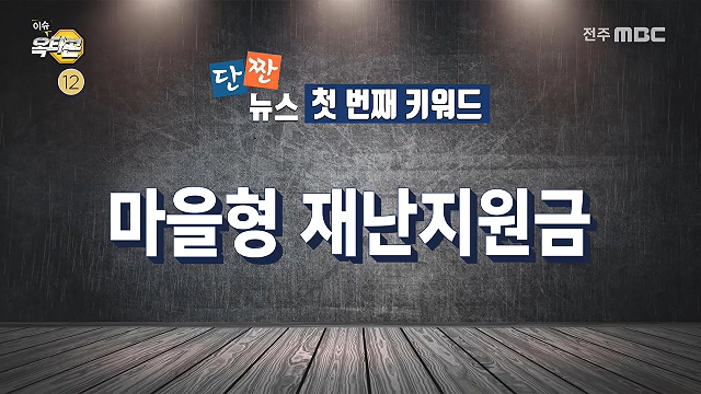 [이슈옥타곤-단짠뉴스] 1. 마을형 재난지원금 2. 애는 누가 키우나