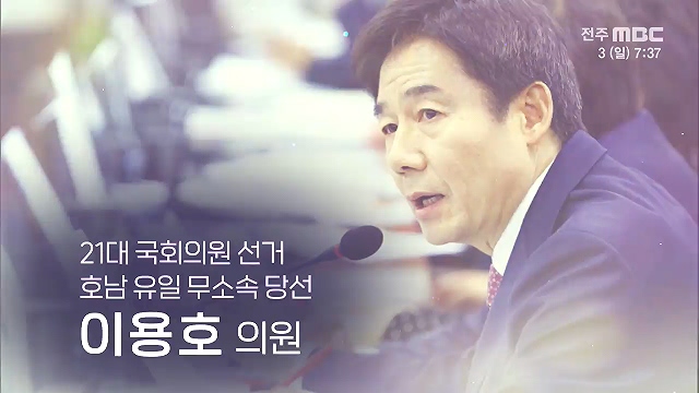 이용호 제21대 국회의원 당선인