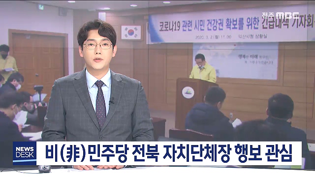 [뉴스데스크] 전주MBC 2020년 05월 16일