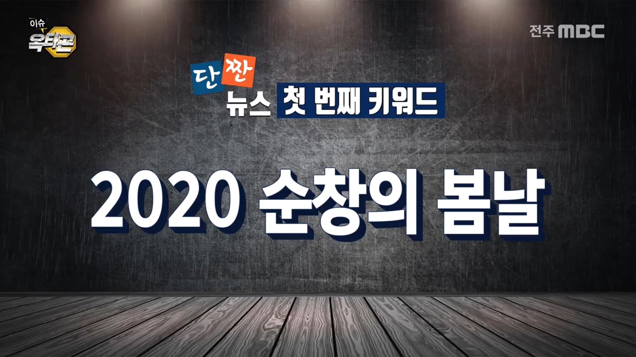 [이슈옥타곤-단짠뉴스] 1. 2020 순창의 봄날 2. 20년째 개근