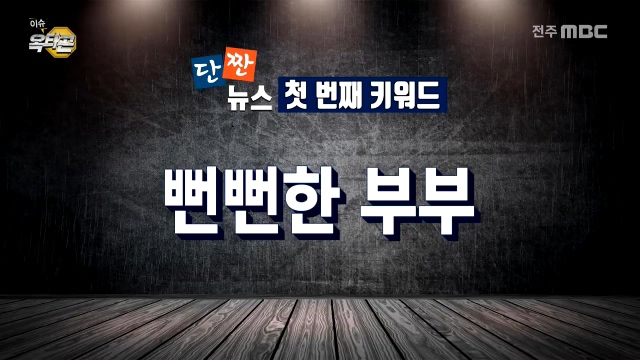 [이슈옥타곤-단짠뉴스] 1.뻔뻔한 부부 2. 따뜻한 냉장고