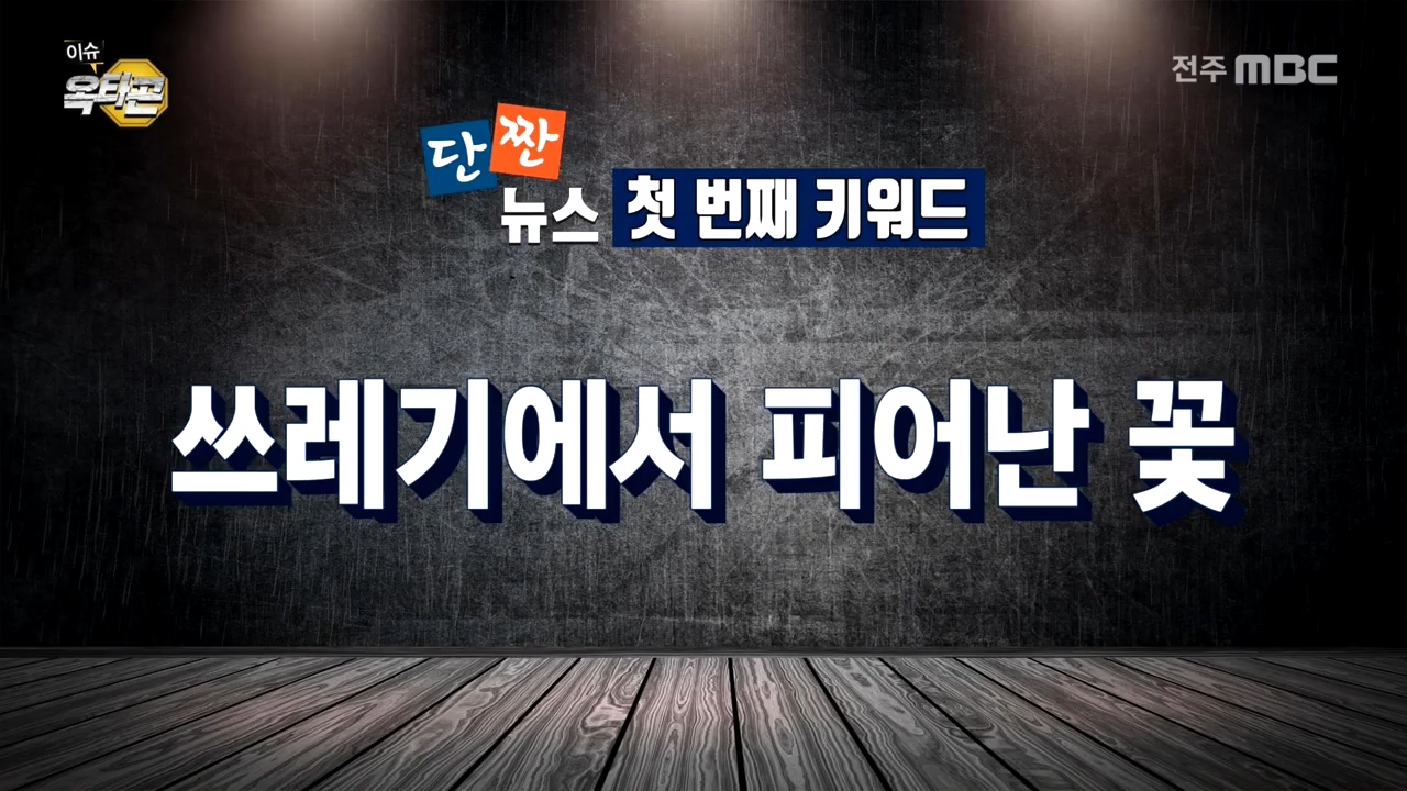 [이슈옥타곤-단짠뉴스] 1.쓰레기에서 피어난 꽃 2. 코사싸