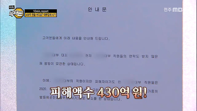 [이슈옥타곤-10min.report] 430억 원은 어디로? 서민 울린 대부사기