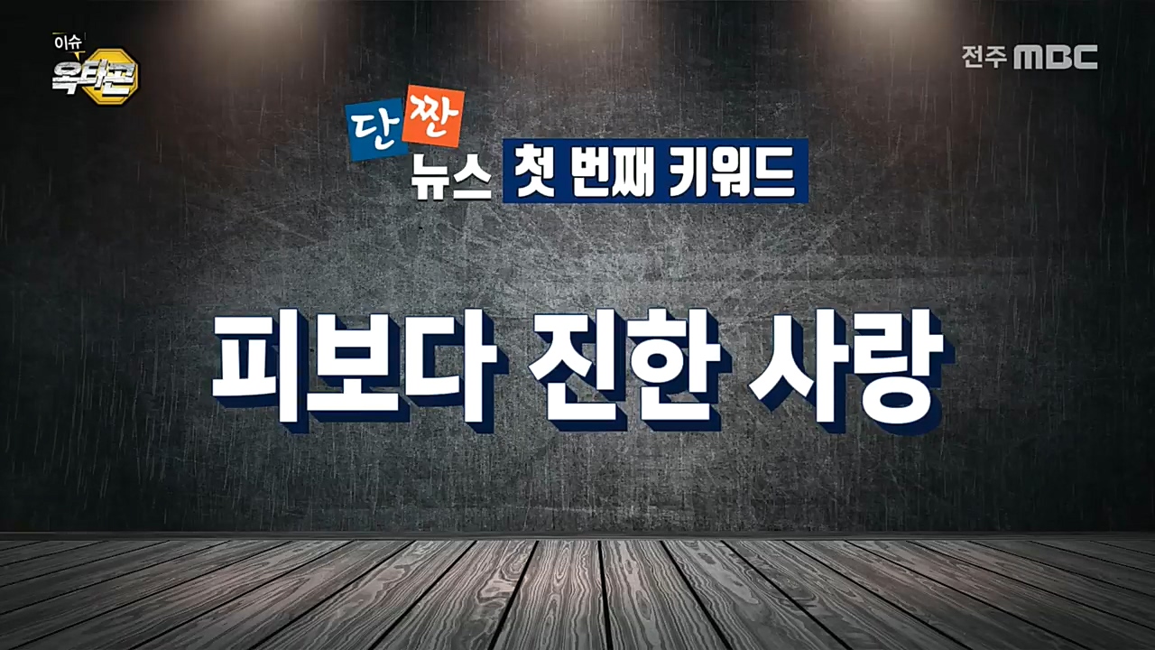 [이슈옥타곤-단짠뉴스] 1. 피보다 진한 사랑 2. 스마트하지 않은 방송?