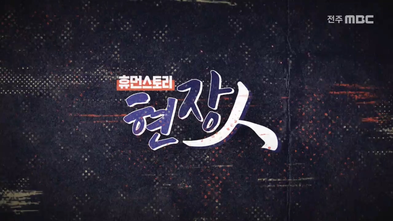 [휴먼스토리 현장人]-부당해고 당한 청소노동자들