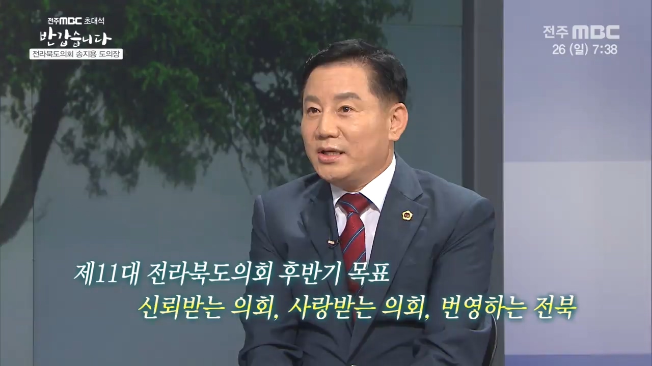 전라북도의회 송지용 도의장