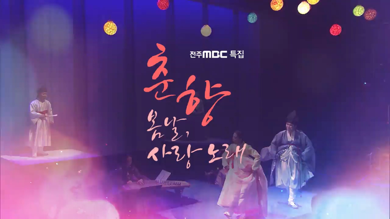 [전주MBC 특집] - 춘향 봄날, 사랑 노래