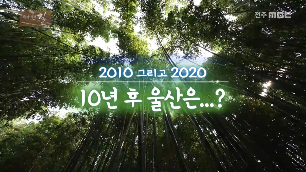 2010 그리고 2020 - 10년후 울산은...?