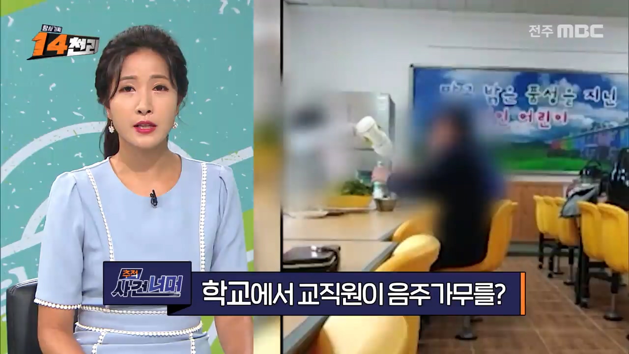 [추적,사건 너머]- 학교에서 교직원이 음주가무를?