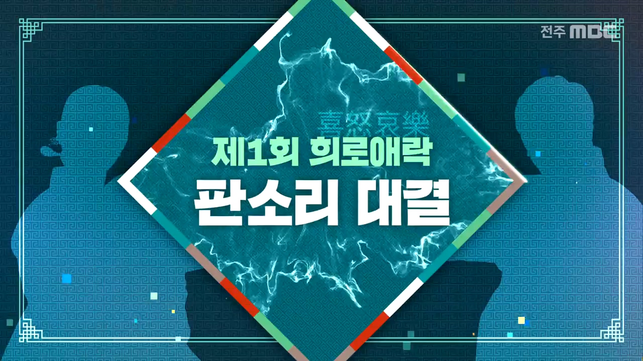 판소리 명창대첩 광대전 2020 - 제1회 회로애락 판소리 대결