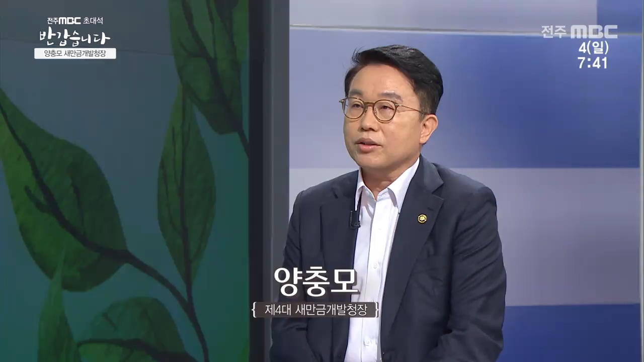 새만금개발청장 [양충모]