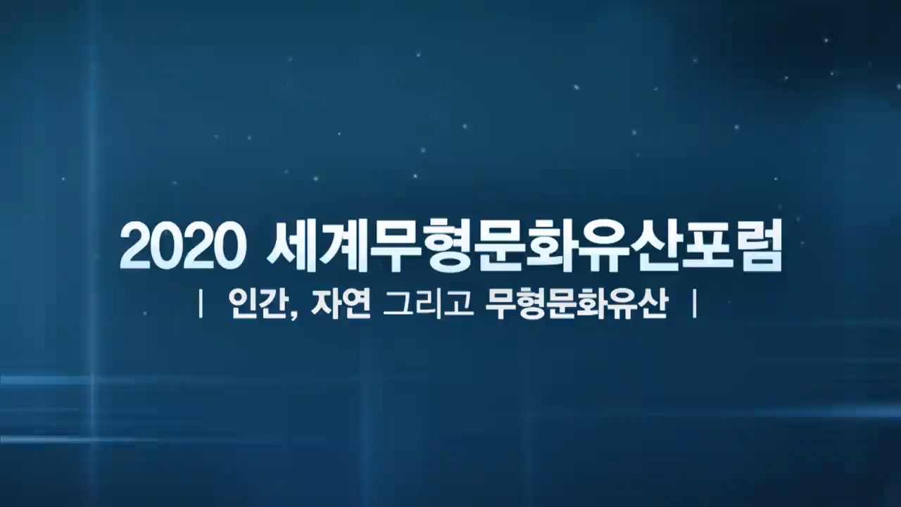 2020 세계무형문화유산 포럼 | 인간, 자연 그리고 무형문화유산 | - 1부