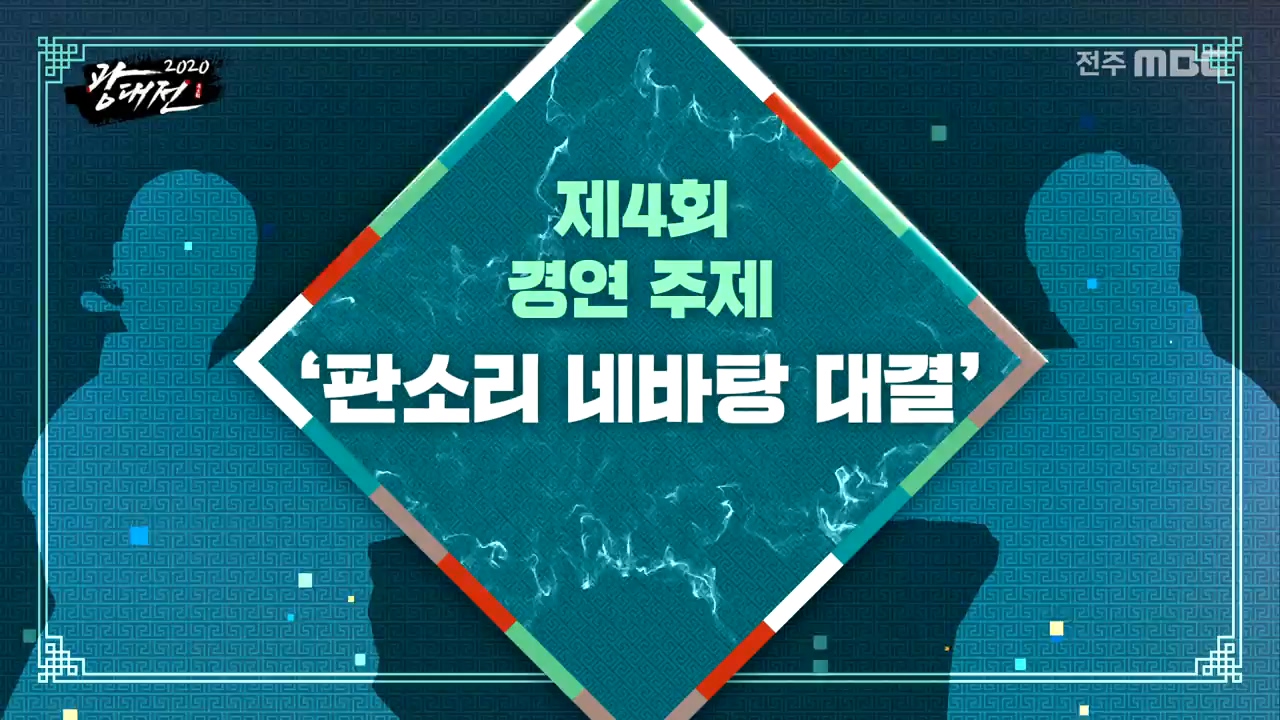 판소리 명창대첩 광대전 2020 - 4회