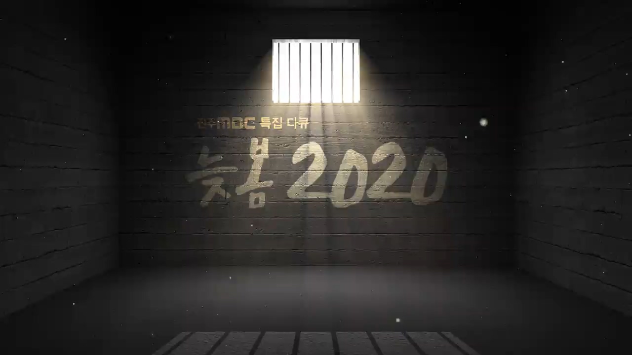 전주MBC 특집 다큐 - [늦봄 2020]