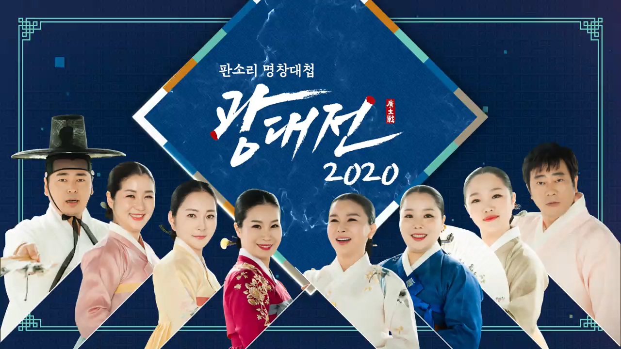 판소리 명창대첩 광대전 2020