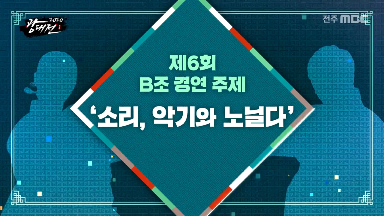 판소리 명창대첩 광대전 2020 -  6회