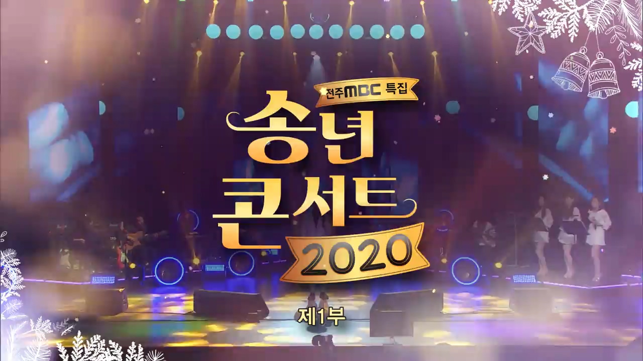 전주MBC 송년콘서트 2020 1부