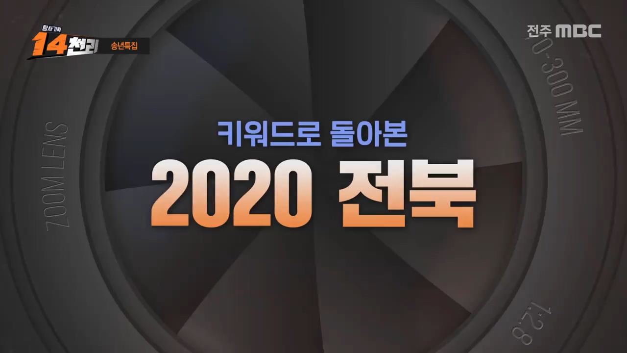 [송년특집]키워드로 보는 2020 전북