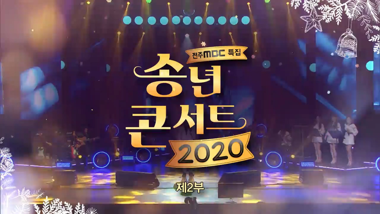 전주MBC 송년콘서트 2020 2부