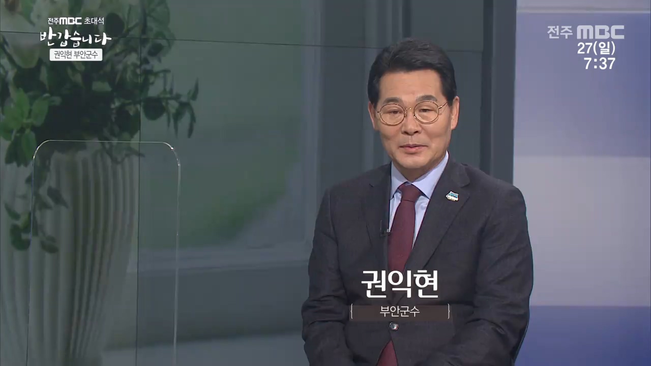 권익현 부안군수