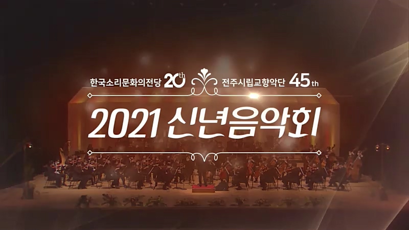 2021 신년음악회