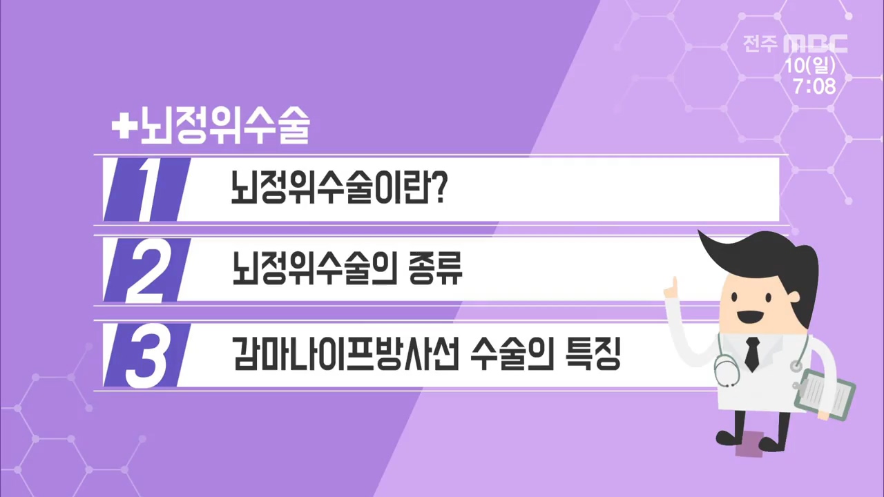 + 뇌정위수술.