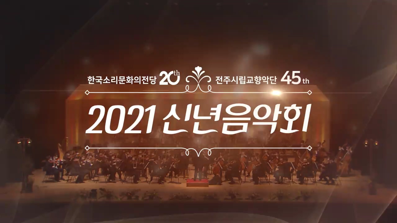 2021 신년음악회 - 2부