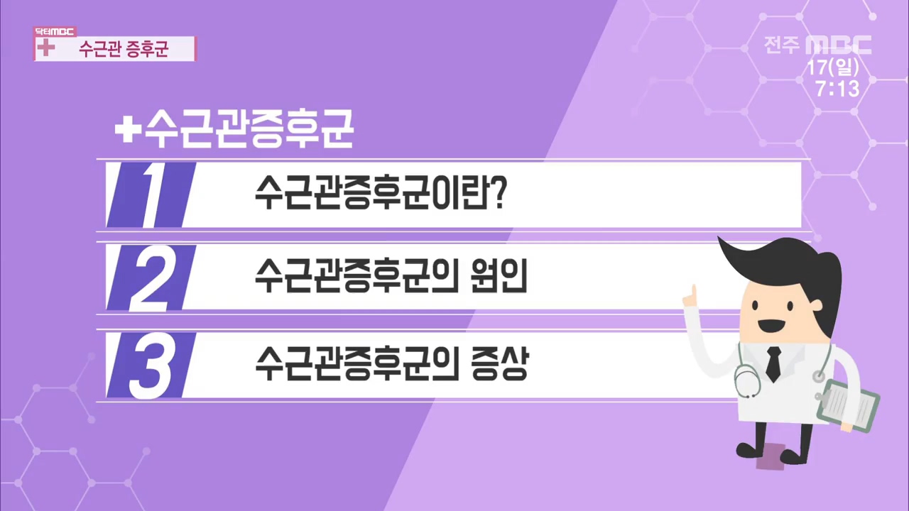 + 수근관증후군.