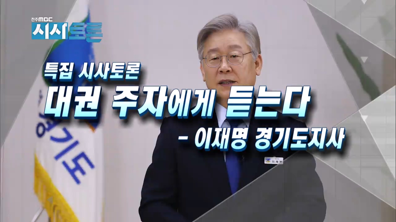 [특집 시사토론] 대권 주자에게 듣는다 - 이재명 경기도지사