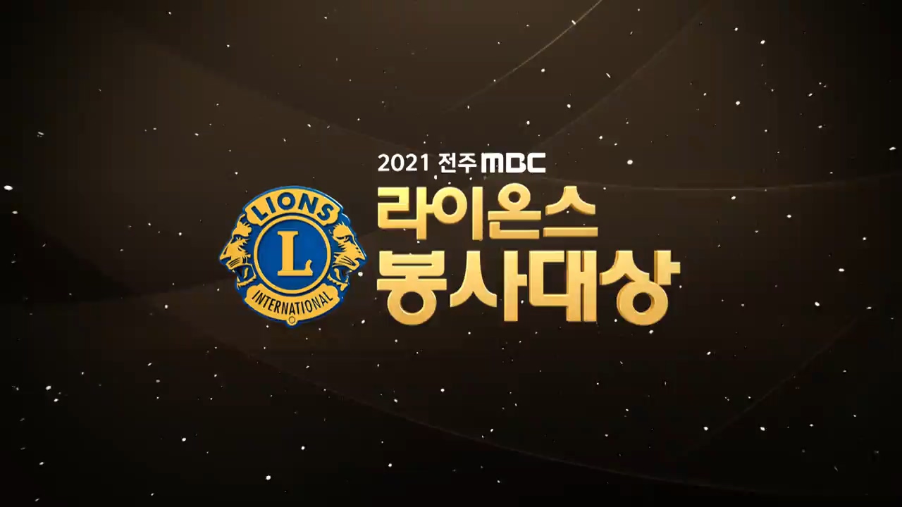 2021 전주MBC 라이온스 봉사대상