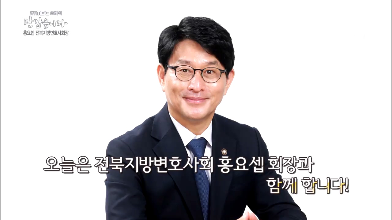 전북지방변호사회 [홍요셉 회장]