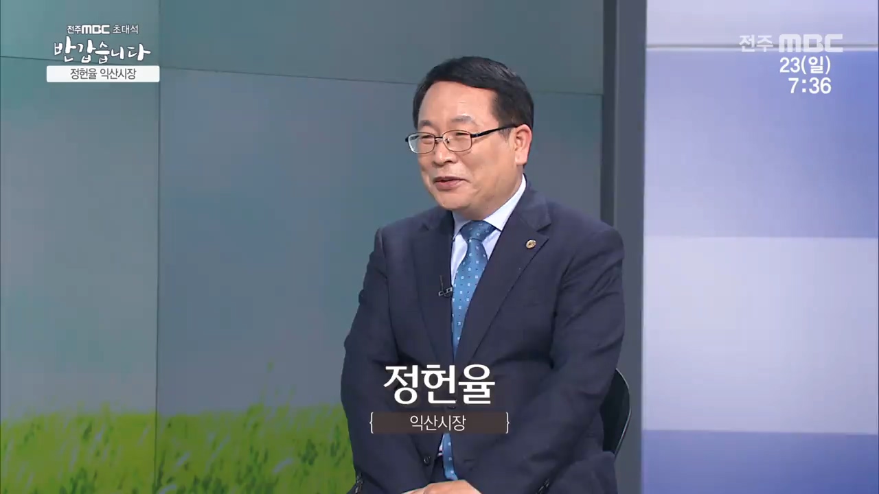 정헌율 익산시장