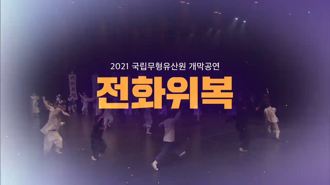 [창사특집] 2021 국립무형유산원 개막공연 - 전화위복 2부